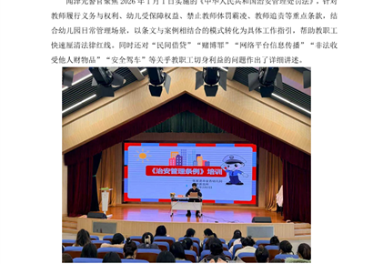 学法懂法护童心 法治培训强担当——金香幼儿园《治安管理条例》培训活动