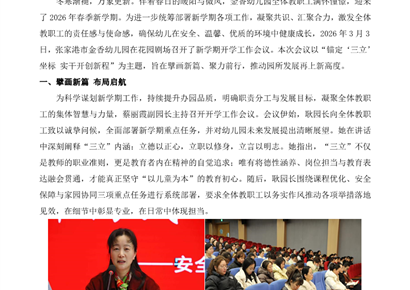 锚定“三立”坐标 实干开创新程——金香幼儿园2025-2026学年第二学期开学工作会议新闻稿