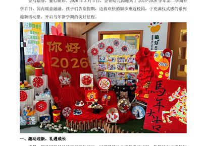 萌娃迎春 马踏新程————金香幼儿园2025-2026学年第二学期开学第一天系列活动