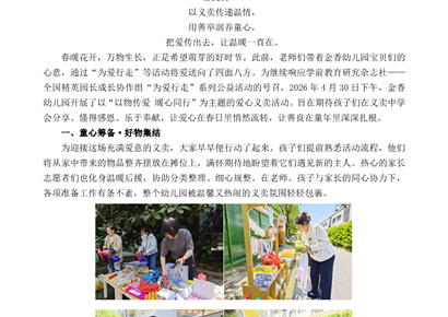 以物传爱 暖心同行——金香幼儿园爱心义卖活动