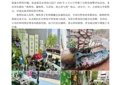 春日探秘 趣享自然——金香幼儿园自然角观摩评比活动