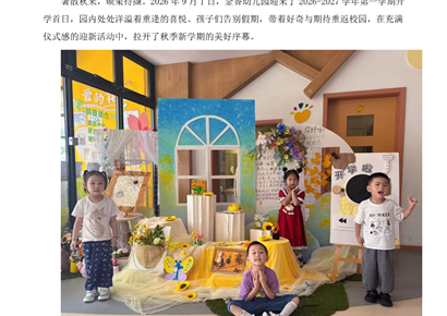 秋启新章 童梦飞扬——金香幼儿园2026-2027学年第一学期开学第一天系列活动