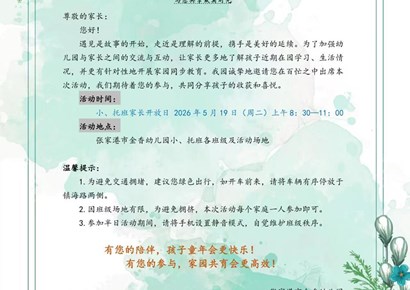 金香幼儿园2025-2026学年第二学期家长开放日活动邀请函