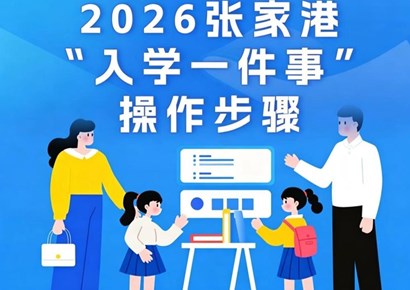 张家港市金香幼儿园2026年秋季新生招生公告